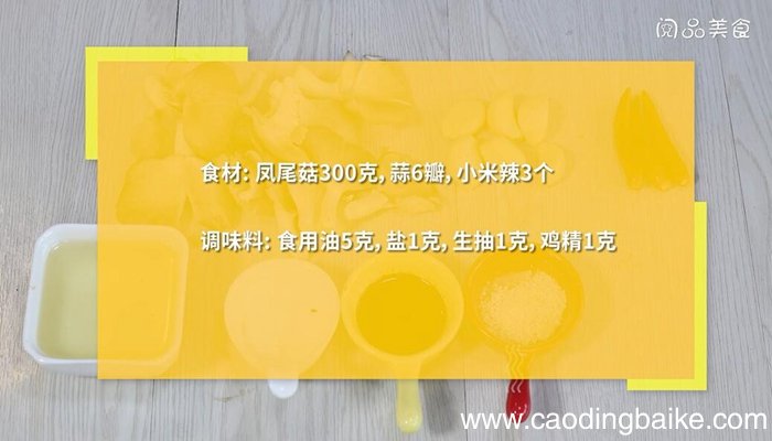 蒜蓉凤尾菇的做法 蒜蓉凤尾菇怎么做