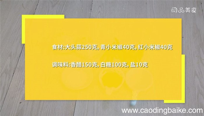 双椒糖醋蒜怎么做 双椒糖醋蒜的做法