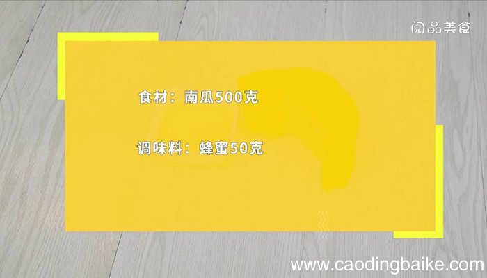 蜂蜜焗南瓜 蜂蜜焗南瓜简单做法