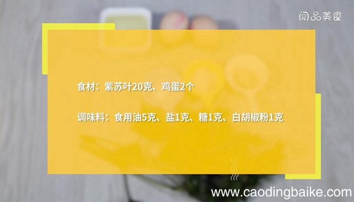 紫苏煎蛋的做法 紫苏煎蛋怎么做