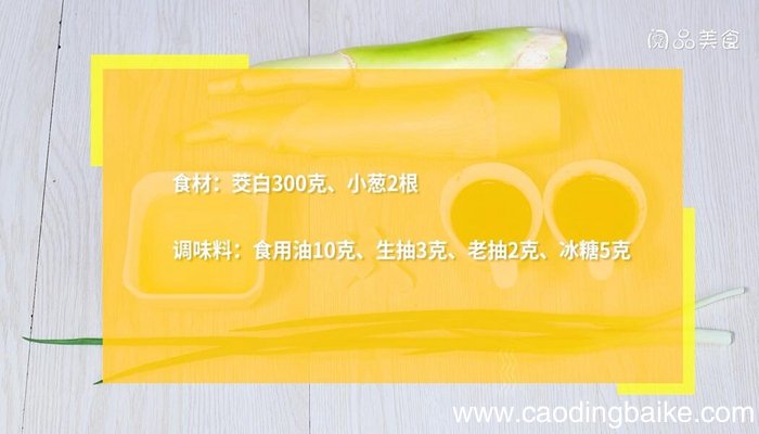 油焖茭白的做法 油焖茭白怎么做