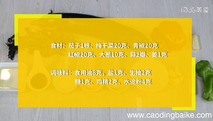 梅干菜烧茄子怎么做 梅干菜烧茄子的做法
