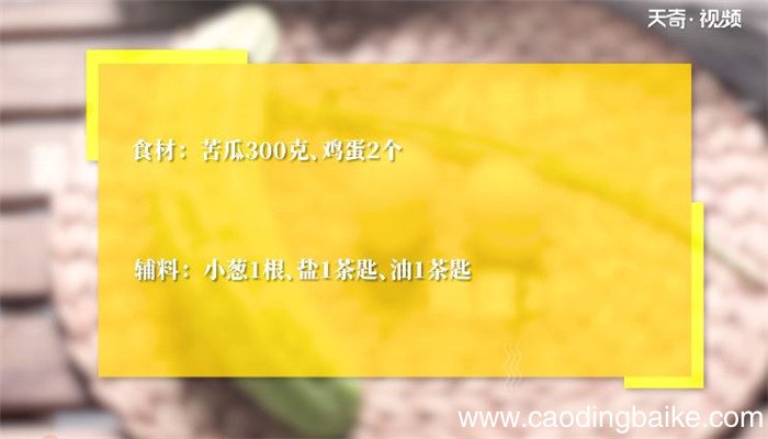 苦瓜烘蛋的做法 苦瓜烘蛋怎么做