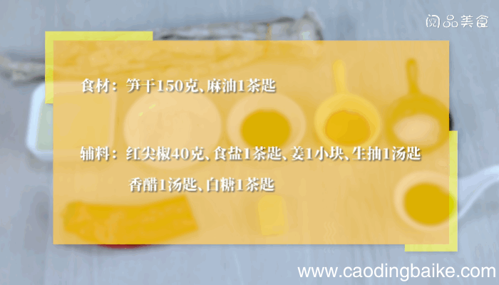 麻油笋干丝做法 麻油笋干丝怎么做