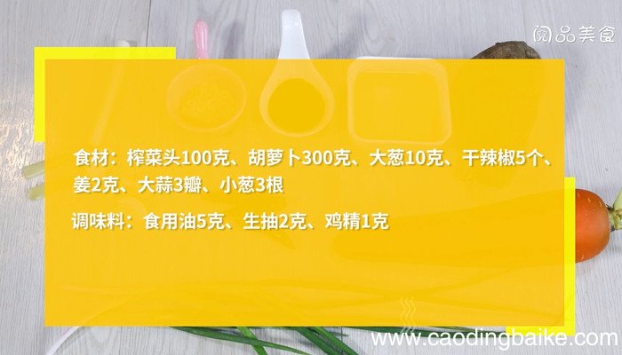 榨菜炒胡萝卜怎么做 榨菜炒胡萝卜的做法