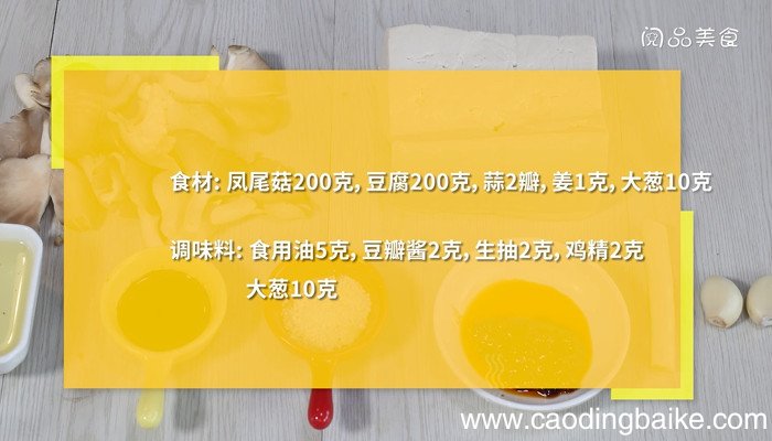 凤尾菇烧豆腐的做法 凤尾菇烧豆腐怎么做