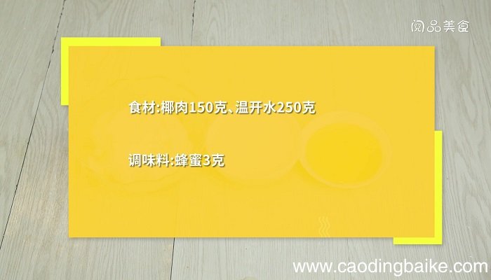 新鲜椰肉的做法 新鲜椰肉怎么做