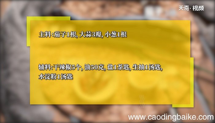 焖茄子怎么做 焖茄子的做法