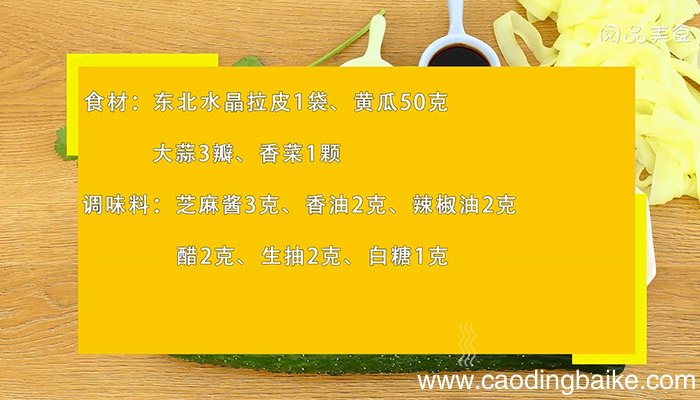 拉皮的做法是什么 拉皮怎么做