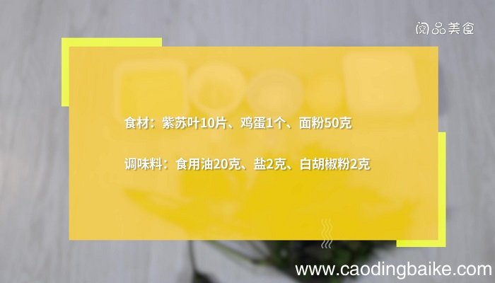 炸紫苏叶怎么做 炸紫苏叶的做法