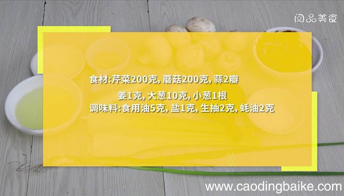 芹菜和蘑菇 芹菜和蘑菇炒视频