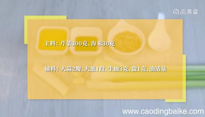 芹菜炒海米的做法芹菜炒海米怎么做