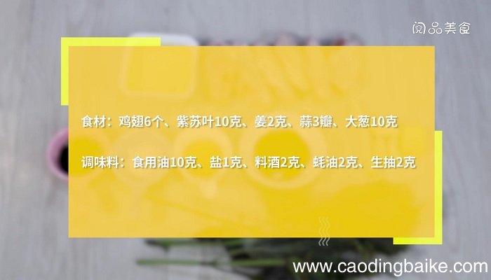 紫苏叶焖鸡翅的做法 紫苏叶焖鸡翅怎么做