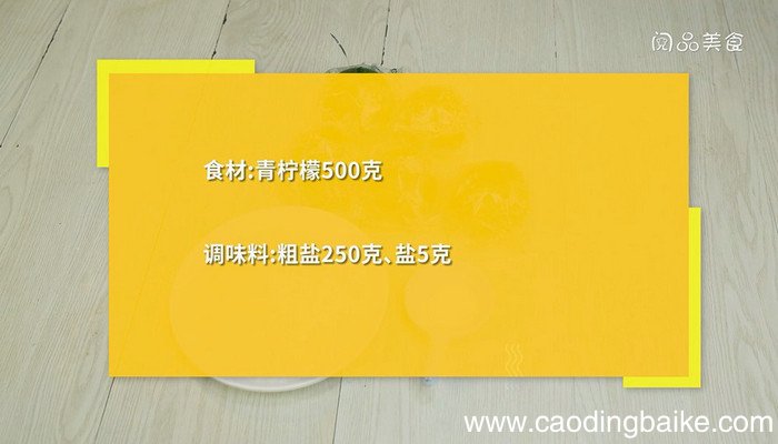 腌咸柠檬的做法 腌咸柠檬怎么做