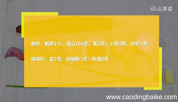 鹌鹑淮山汤的做法 鹌鹑淮山汤怎么做