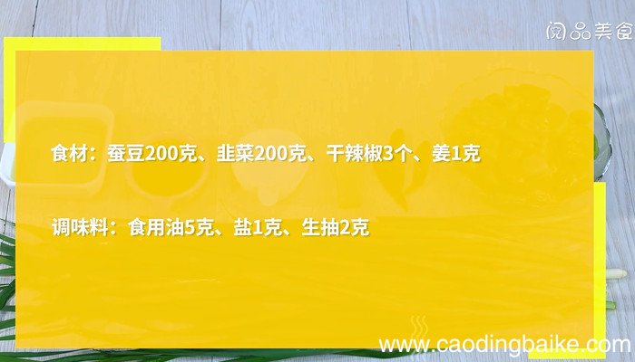 韭菜炒蚕豆怎么做 韭菜炒蚕豆的做法