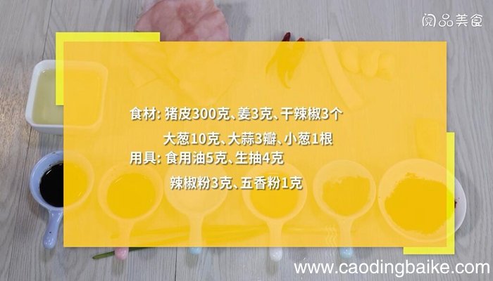 辣烧猪皮的做法 辣烧猪皮怎么做