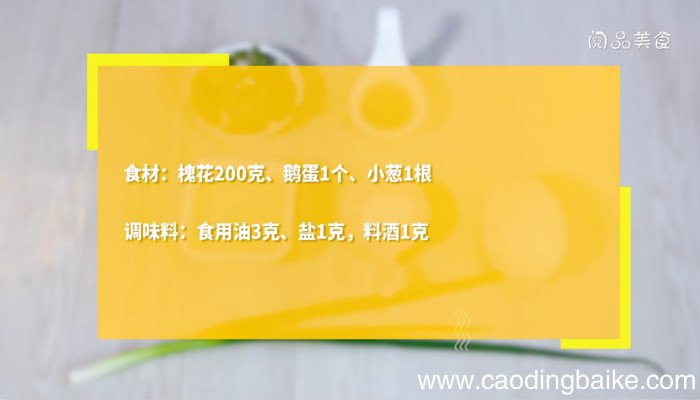 槐花炒鹅蛋的做法 槐花炒鹅蛋怎么做