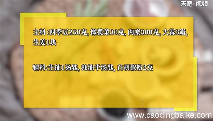 榄菜肉碎四季豆怎么做 榄菜肉碎四季豆的做法