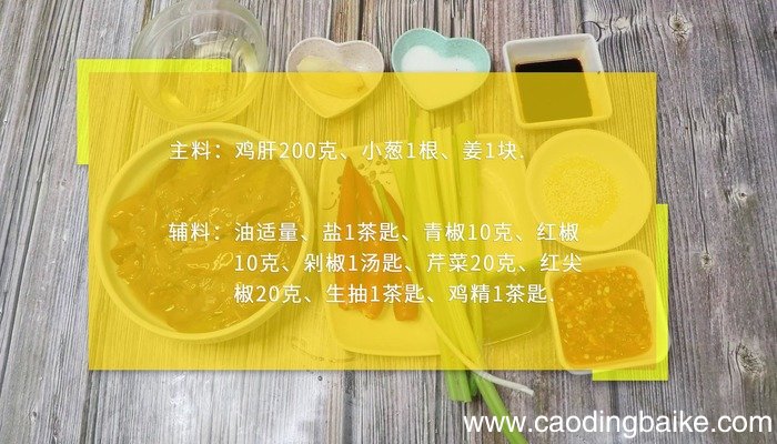 鸡肝的做法 鸡肝怎么做好吃