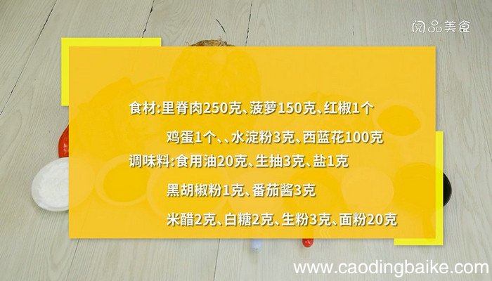 糖醋菠萝肉的做法 糖醋菠萝肉怎么做