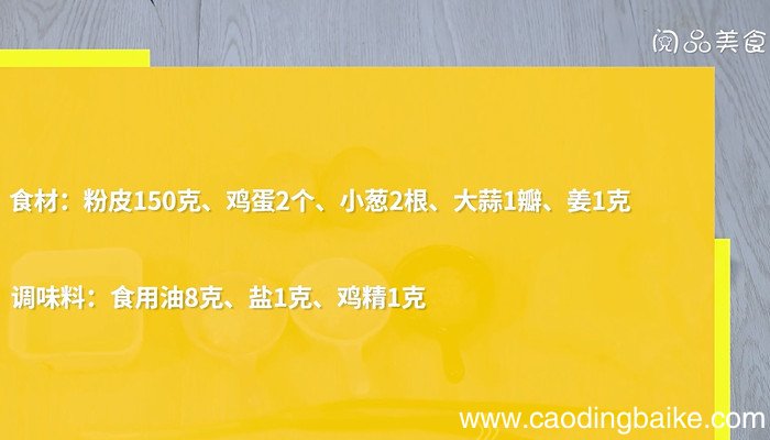 粉皮炒蛋的做法 粉皮炒蛋怎么做