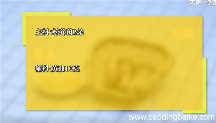 黄油煎松茸怎么做 黄油煎松茸的做法
