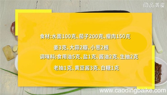 肉丁茄子面怎么做 肉丁茄子面的做法
