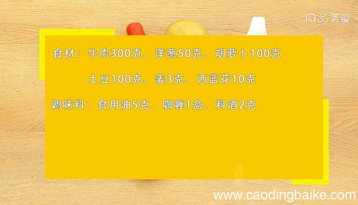 咖喱牛肉的做法 咖喱牛肉怎么做