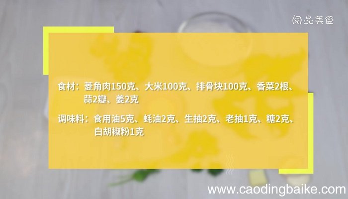 菱角焖饭怎么做 菱角焖饭的做法