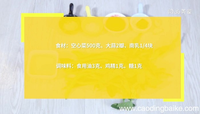 南乳空心菜怎么做 南乳空心菜的做法
