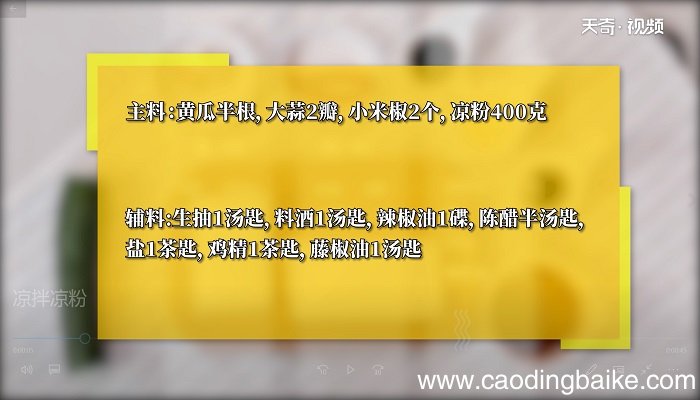 凉拌凉粉怎么做 凉拌凉粉的做法