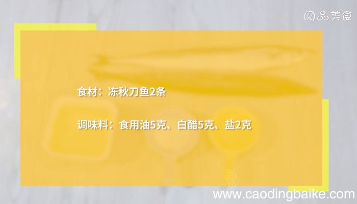 冻烤秋刀鱼怎么做 冻烤秋刀鱼的做法
