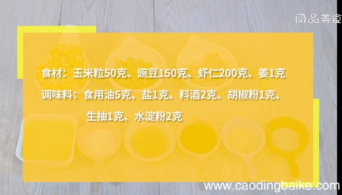 虾仁玉米豌豆粒的做法 虾仁玉米豌豆粒怎么做