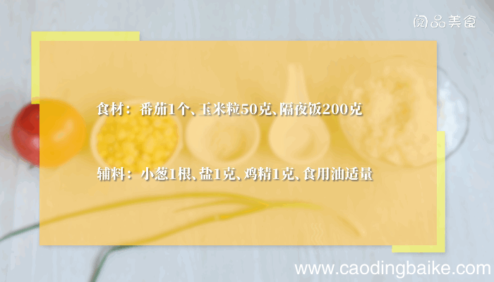 番茄玉米炒饭的做法番茄玉米炒饭怎么做