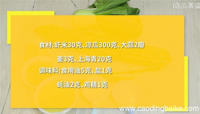 虾米炒凉瓜怎么做 虾米炒凉瓜的做法