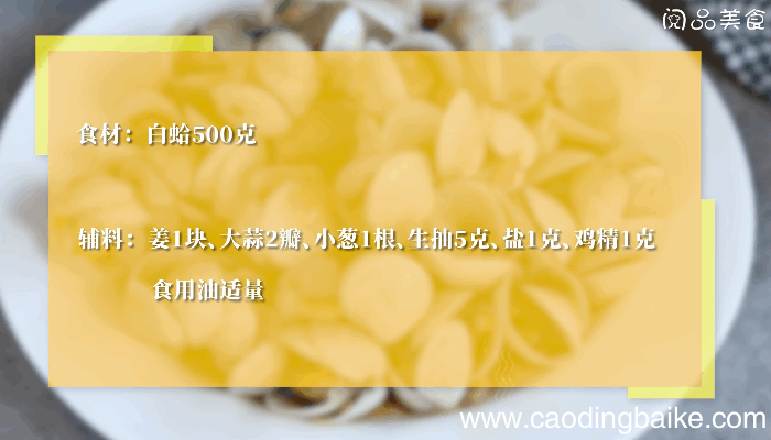 清炒白蛤的做法 清炒白蛤怎么做