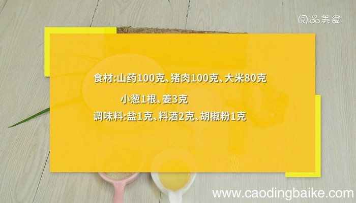 山药猪肉粥的做法 山药猪肉粥怎么做