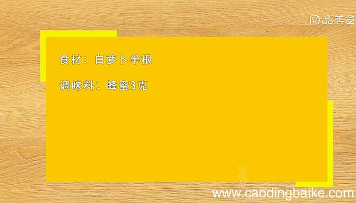 白萝卜蜂蜜水治咳嗽的做法及功效是什么 白萝卜蜂蜜水治咳嗽的做法