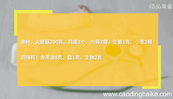 火腿菇炒鸡蛋的做法火腿菇炒鸡蛋怎么做