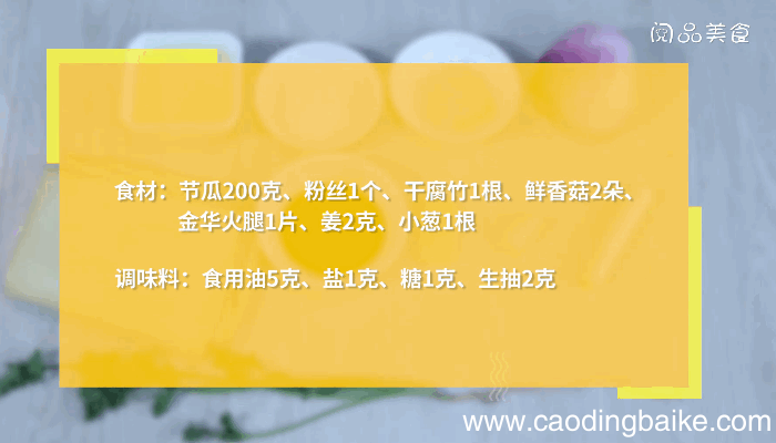 粉丝腐竹焖节瓜做法粉丝腐竹焖节瓜怎么做