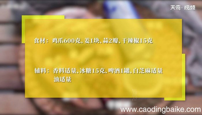 啤酒焖鸡爪怎么做 啤酒焖鸡爪