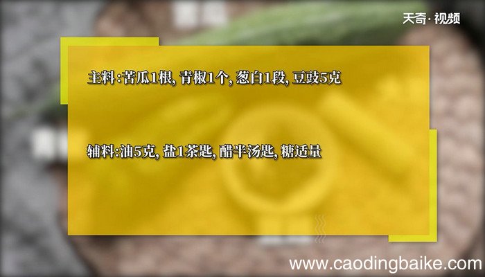 豉香苦瓜的做法 豉香苦瓜怎么做