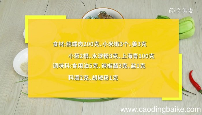 炒鲍螺肉的做法 炒鲍螺肉怎么做