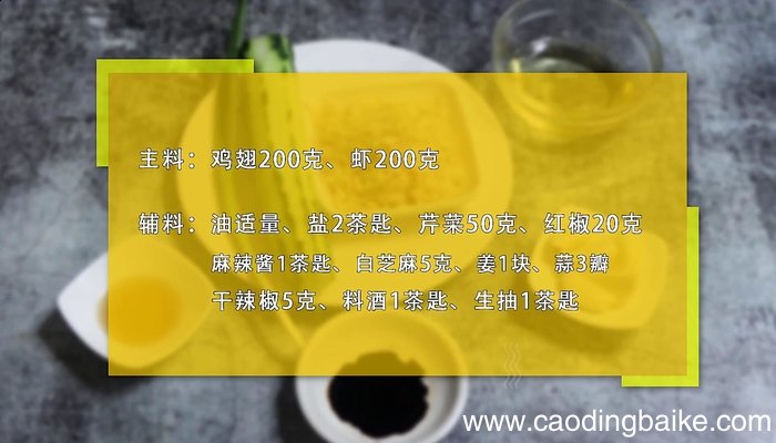 干锅鸡翅虾的做法 干锅鸡翅虾怎么做好吃