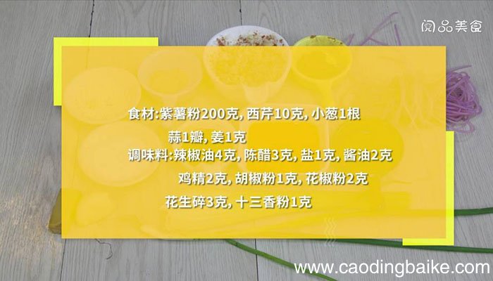 酸辣紫薯粉 酸辣紫薯粉怎么做