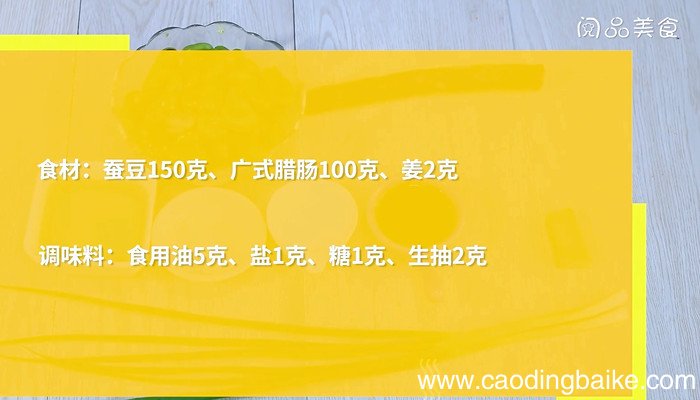 蚕豆炒腊肠的做法 蚕豆炒腊肠怎么做