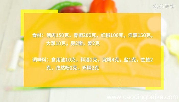 青红椒洋葱肉丝的做法 青红椒洋葱肉丝怎么做