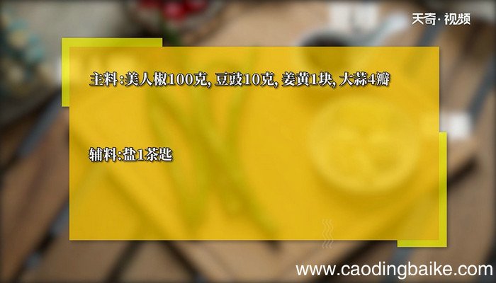 豆豉擂青椒的做法 豆豉擂青椒怎么做