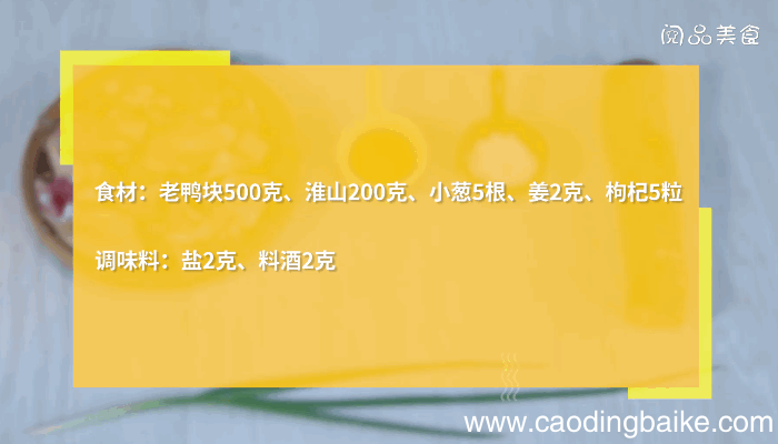 淮山炖老鸭汤做法淮山炖老鸭汤怎么做